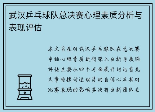 武汉乒乓球队总决赛心理素质分析与表现评估