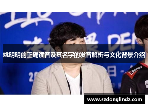 姚明明的正确读音及其名字的发音解析与文化背景介绍