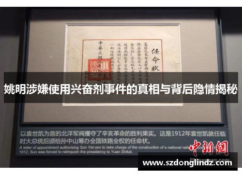 姚明涉嫌使用兴奋剂事件的真相与背后隐情揭秘