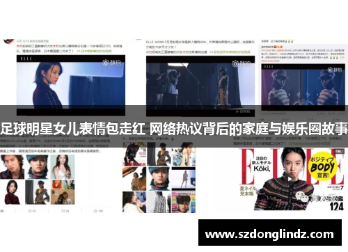 足球明星女儿表情包走红 网络热议背后的家庭与娱乐圈故事
