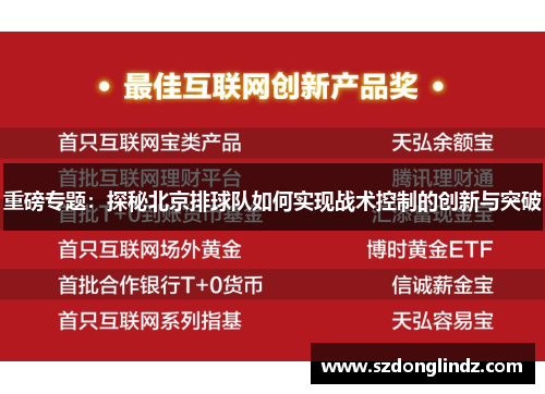 重磅专题：探秘北京排球队如何实现战术控制的创新与突破