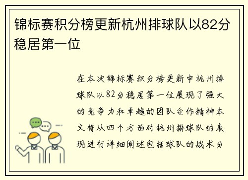 锦标赛积分榜更新杭州排球队以82分稳居第一位