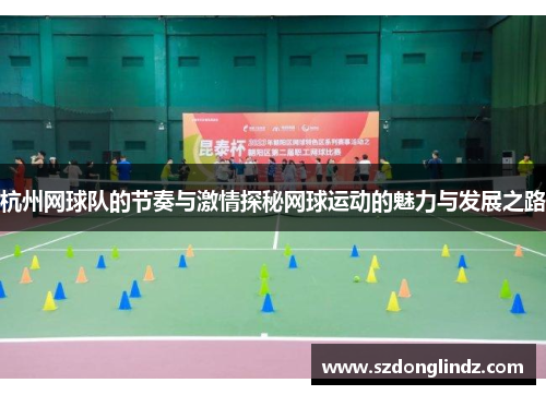 杭州网球队的节奏与激情探秘网球运动的魅力与发展之路