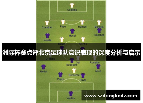 洲际杯赛点评北京足球队意识表现的深度分析与启示