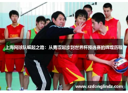 上海网球队崛起之路：从青涩起步到世界杯预选赛的辉煌历程