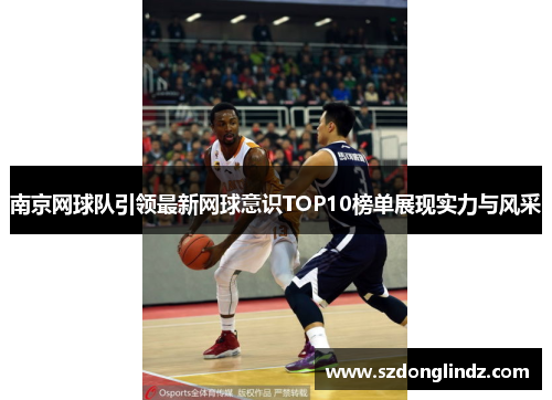 南京网球队引领最新网球意识TOP10榜单展现实力与风采