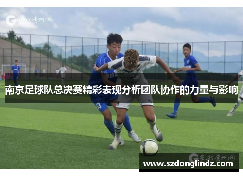 南京足球队总决赛精彩表现分析团队协作的力量与影响