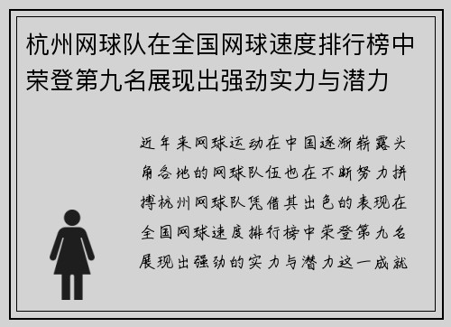 杭州网球队在全国网球速度排行榜中荣登第九名展现出强劲实力与潜力