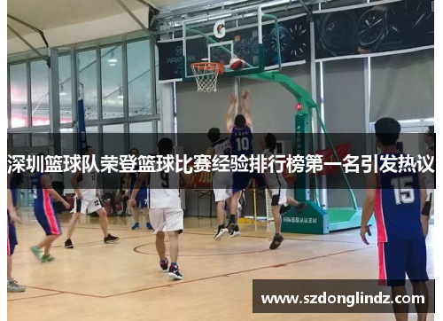 深圳篮球队荣登篮球比赛经验排行榜第一名引发热议