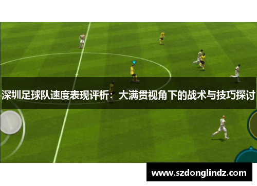 深圳足球队速度表现评析：大满贯视角下的战术与技巧探讨