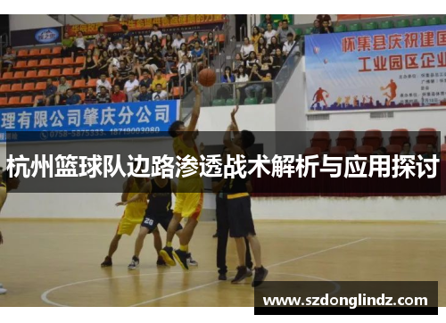 杭州篮球队边路渗透战术解析与应用探讨