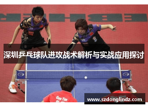深圳乒乓球队进攻战术解析与实战应用探讨