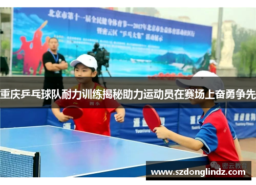 重庆乒乓球队耐力训练揭秘助力运动员在赛场上奋勇争先