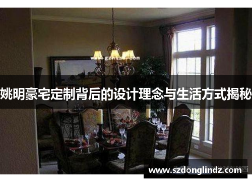 姚明豪宅定制背后的设计理念与生活方式揭秘