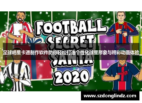 足球明星卡通制作软件助你轻松打造个性化球星形象与精彩动画体验