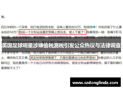 英国足球明星涉嫌偷税漏税引发公众热议与法律调查