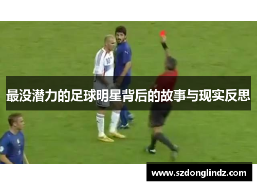 最没潜力的足球明星背后的故事与现实反思