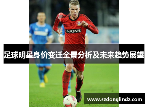 足球明星身价变迁全景分析及未来趋势展望