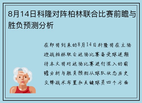 8月14日科隆对阵柏林联合比赛前瞻与胜负预测分析