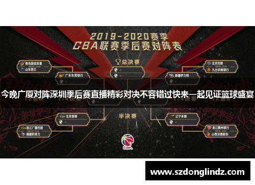 今晚广厦对阵深圳季后赛直播精彩对决不容错过快来一起见证篮球盛宴