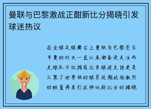 曼联与巴黎激战正酣新比分揭晓引发球迷热议