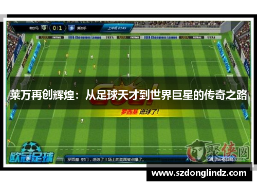 莱万再创辉煌：从足球天才到世界巨星的传奇之路