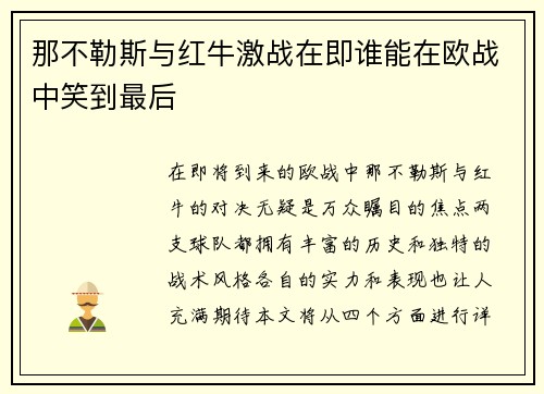那不勒斯与红牛激战在即谁能在欧战中笑到最后