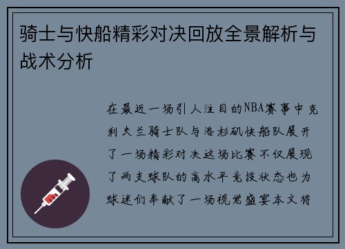 骑士与快船精彩对决回放全景解析与战术分析