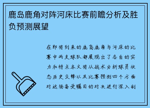 鹿岛鹿角对阵河床比赛前瞻分析及胜负预测展望