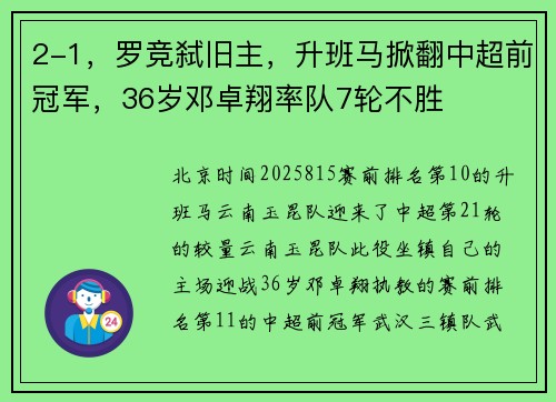 2-1，罗竞弑旧主，升班马掀翻中超前冠军，36岁邓卓翔率队7轮不胜
