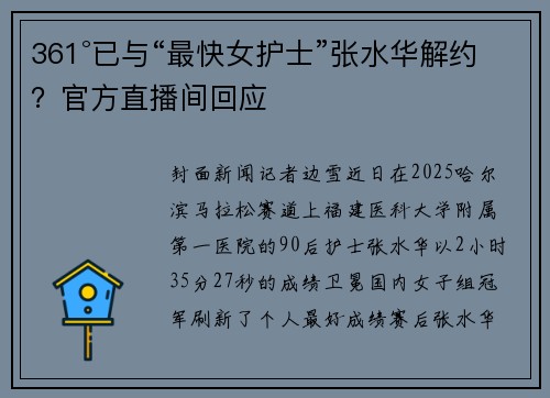 361°已与“最快女护士”张水华解约？官方直播间回应