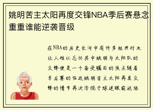 姚明苦主太阳再度交锋NBA季后赛悬念重重谁能逆袭晋级