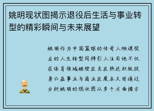 姚明现状图揭示退役后生活与事业转型的精彩瞬间与未来展望