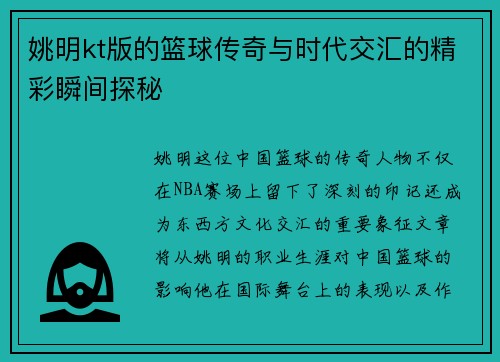 姚明kt版的篮球传奇与时代交汇的精彩瞬间探秘