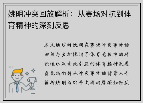 姚明冲突回放解析：从赛场对抗到体育精神的深刻反思