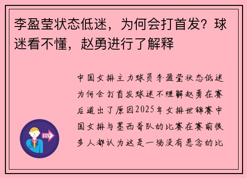 李盈莹状态低迷，为何会打首发？球迷看不懂，赵勇进行了解释