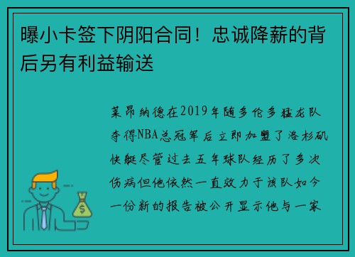 曝小卡签下阴阳合同！忠诚降薪的背后另有利益输送