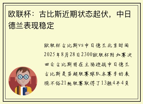 欧联杯：古比斯近期状态起伏，中日德兰表现稳定
