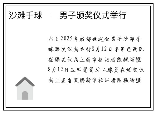 沙滩手球——男子颁奖仪式举行