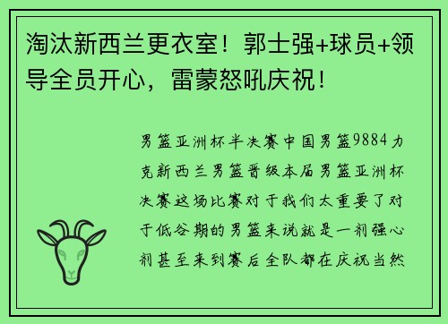 淘汰新西兰更衣室！郭士强+球员+领导全员开心，雷蒙怒吼庆祝！