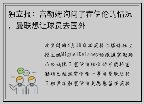独立报：富勒姆询问了霍伊伦的情况，曼联想让球员去国外