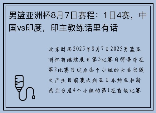 男篮亚洲杯8月7日赛程：1日4赛，中国vs印度，印主教练话里有话
