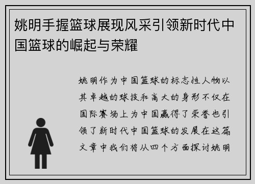 姚明手握篮球展现风采引领新时代中国篮球的崛起与荣耀