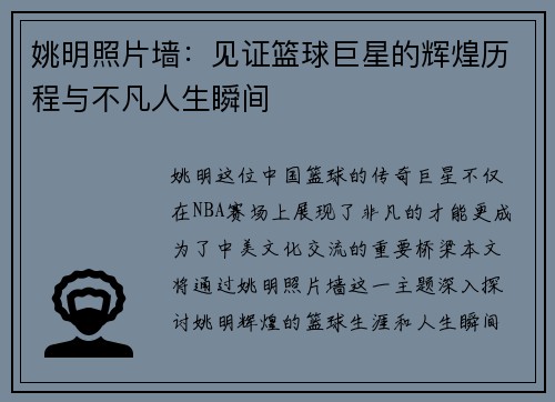 姚明照片墙：见证篮球巨星的辉煌历程与不凡人生瞬间