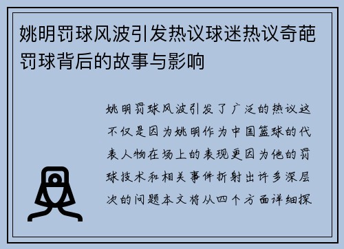 姚明罚球风波引发热议球迷热议奇葩罚球背后的故事与影响