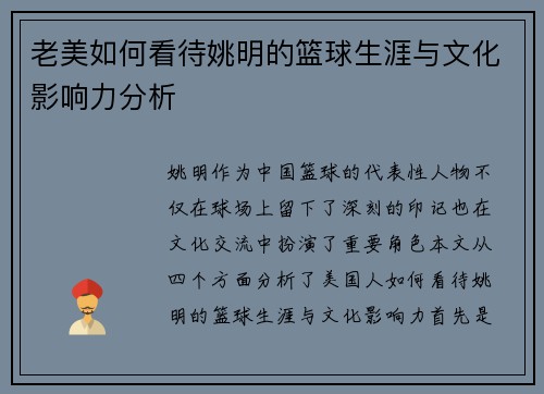 老美如何看待姚明的篮球生涯与文化影响力分析