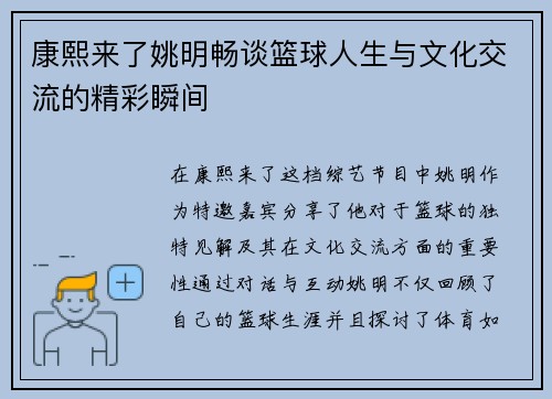 康熙来了姚明畅谈篮球人生与文化交流的精彩瞬间