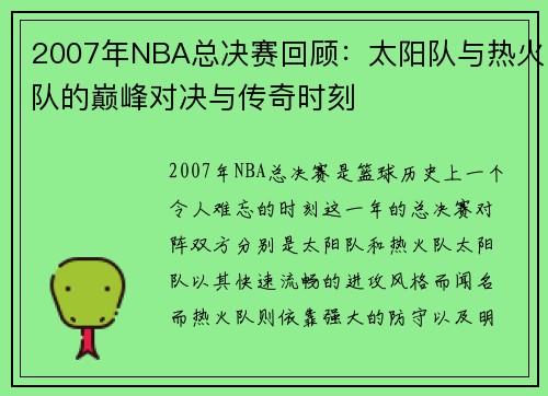2007年NBA总决赛回顾：太阳队与热火队的巅峰对决与传奇时刻