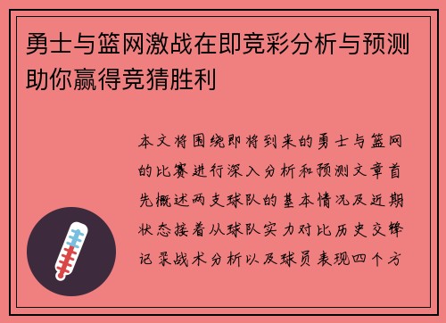 勇士与篮网激战在即竞彩分析与预测助你赢得竞猜胜利
