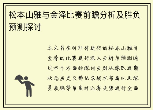 松本山雅与金泽比赛前瞻分析及胜负预测探讨